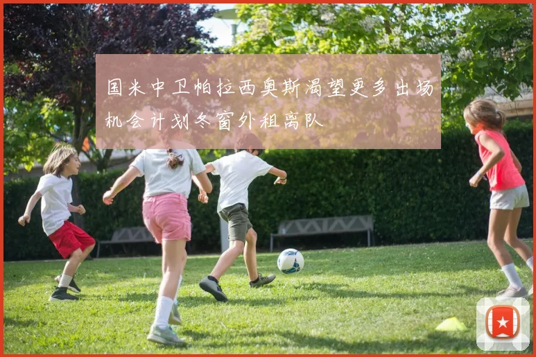 国米中卫帕拉西奥斯渴望更多出场机会计划冬窗外租离队