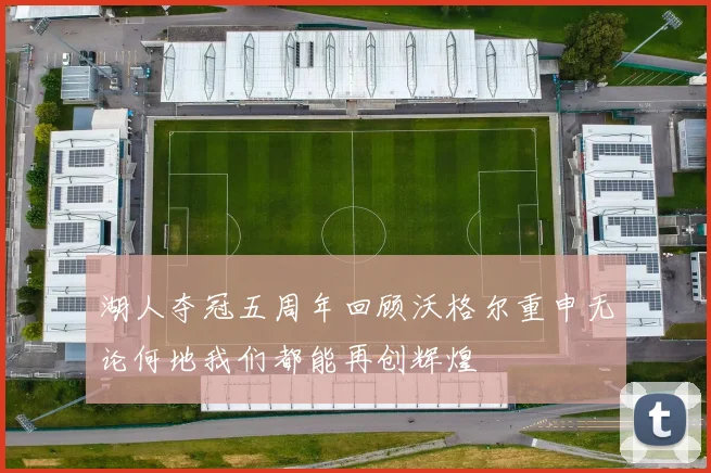 湖人夺冠五周年回顾沃格尔重申无论何地我们都能再创辉煌