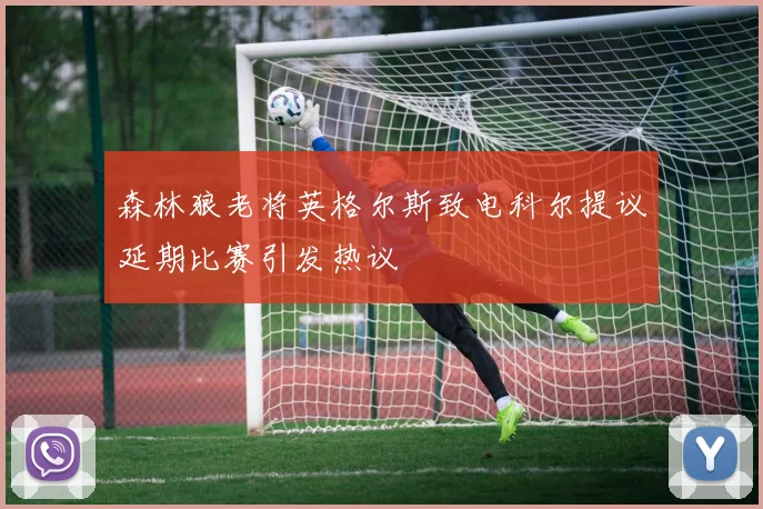 森林狼老将英格尔斯致电科尔提议延期比赛引发热议