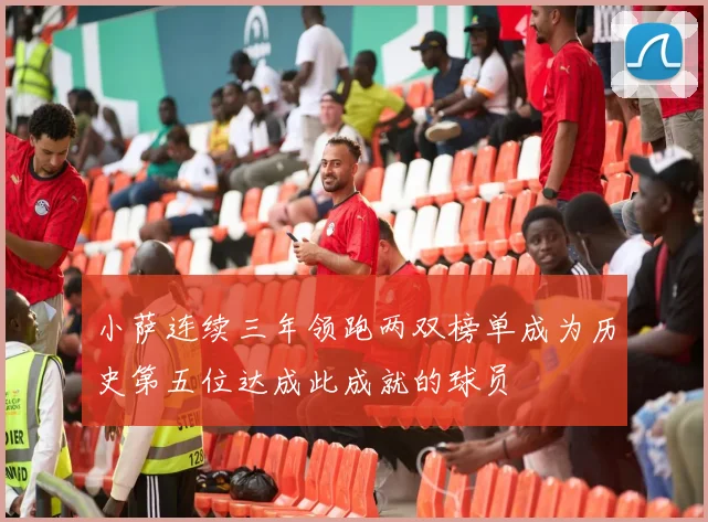 小萨连续三年领跑两双榜单成为历史第五位达成此成就的球员